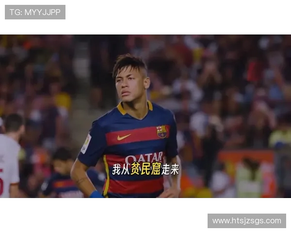 内马尔的足球传奇之路：从巴西小子到全球巨星的成长历程