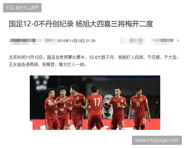 国足迎战不丹新浪直播全程回顾与精彩瞬间分析
